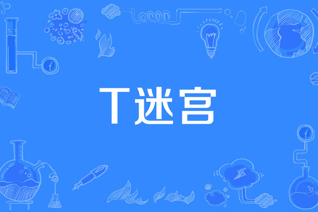 T迷宮 T迷宮