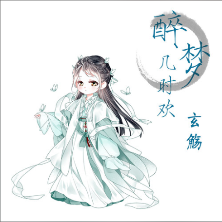 醉夢幾時歡 醉夢幾時歡