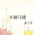 車轔馬嘯 車轔馬嘯