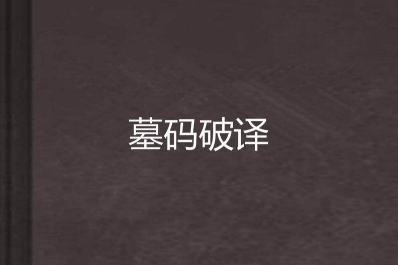 墓碼破譯 墓碼破譯