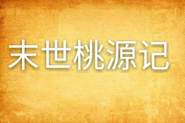 末世桃源記