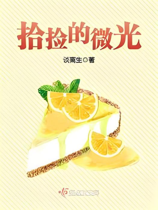 拾撿的微光 拾撿的微光