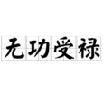 無功受祿 無功受祿