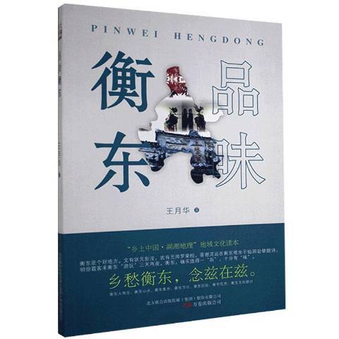 品味衡東 品味衡東