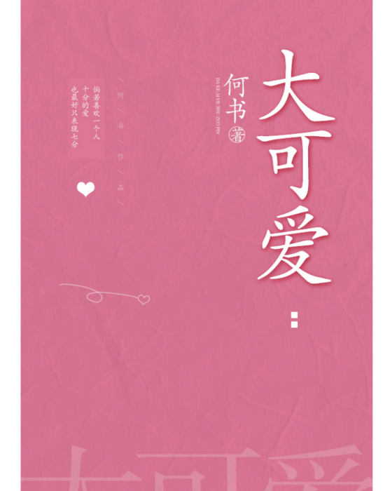大可愛 大可愛