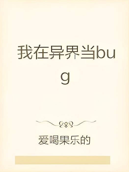 我在異界當bug 我在異界當bug