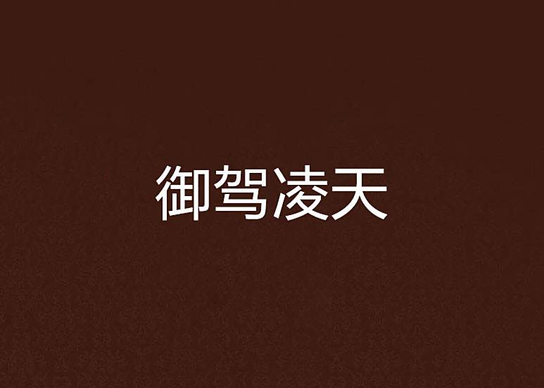 御駕凌天 御駕凌天