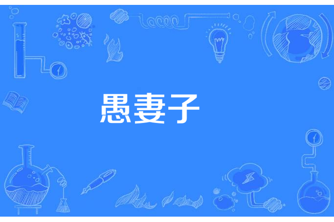 愚妻子嫿 愚妻子嫿