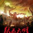 躍馬大明(比克大魔王著網路小說) 躍馬大明(比克大魔王著網路小說)