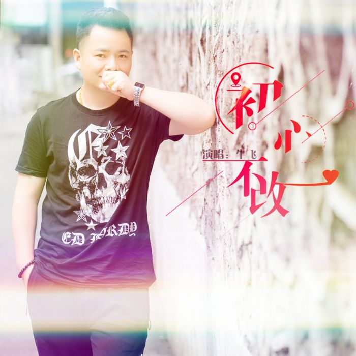 初心不改(牛飛演唱歌曲) 初心不改(牛飛演唱歌曲)