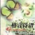 格言詩語 格言詩語