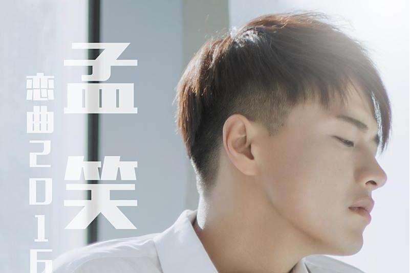 戀曲2016(孟笑演唱的歌曲) 戀曲2016(孟笑演唱的歌曲)