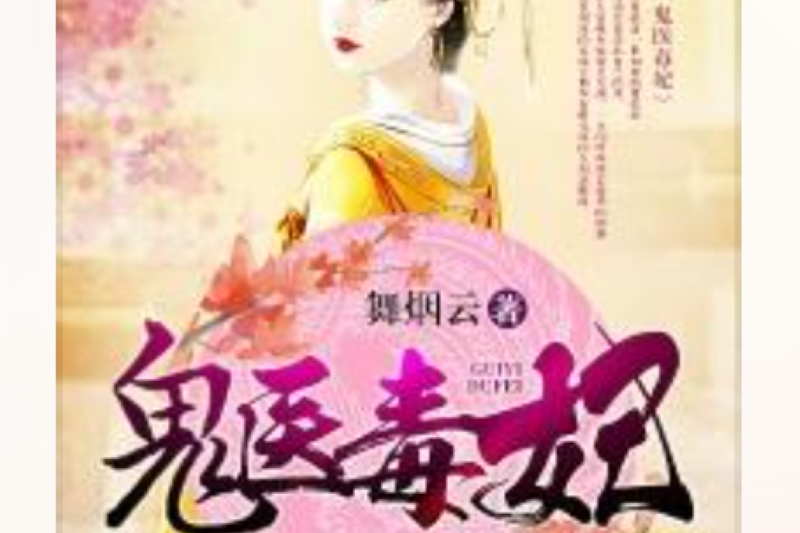 鬼醫毒妃(舞煙雲創作的古代言情穿越小說) 鬼醫毒妃(舞煙雲創作的古代言情穿越小說)