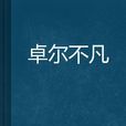 卓爾不凡 卓爾不凡