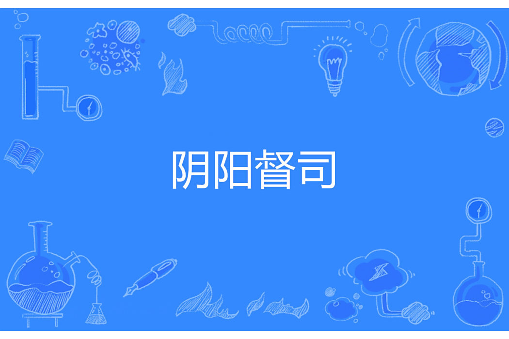 陰陽督司 陰陽督司