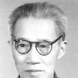 侯光炯 侯光炯