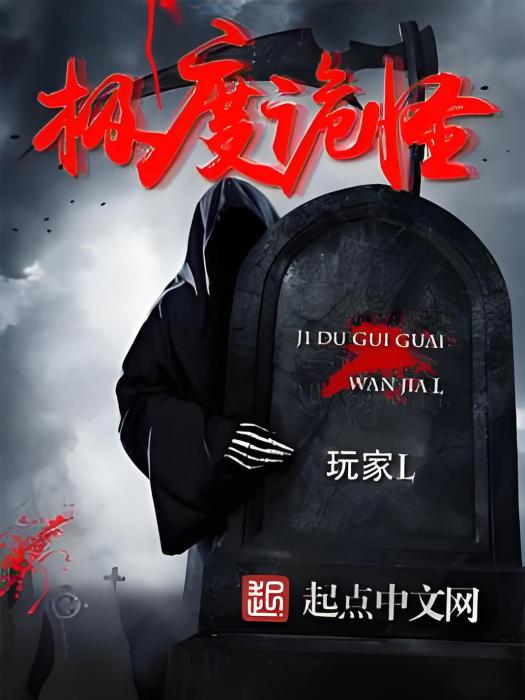 極度詭怪 極度詭怪
