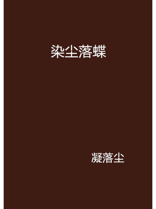 染塵落蝶 染塵落蝶