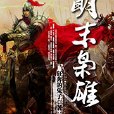 明末梟雄 明末梟雄