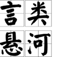言類懸河 言類懸河