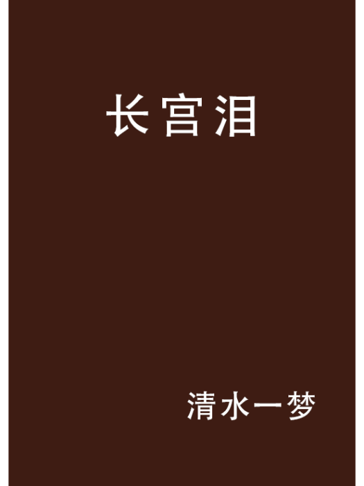 長宮淚 長宮淚