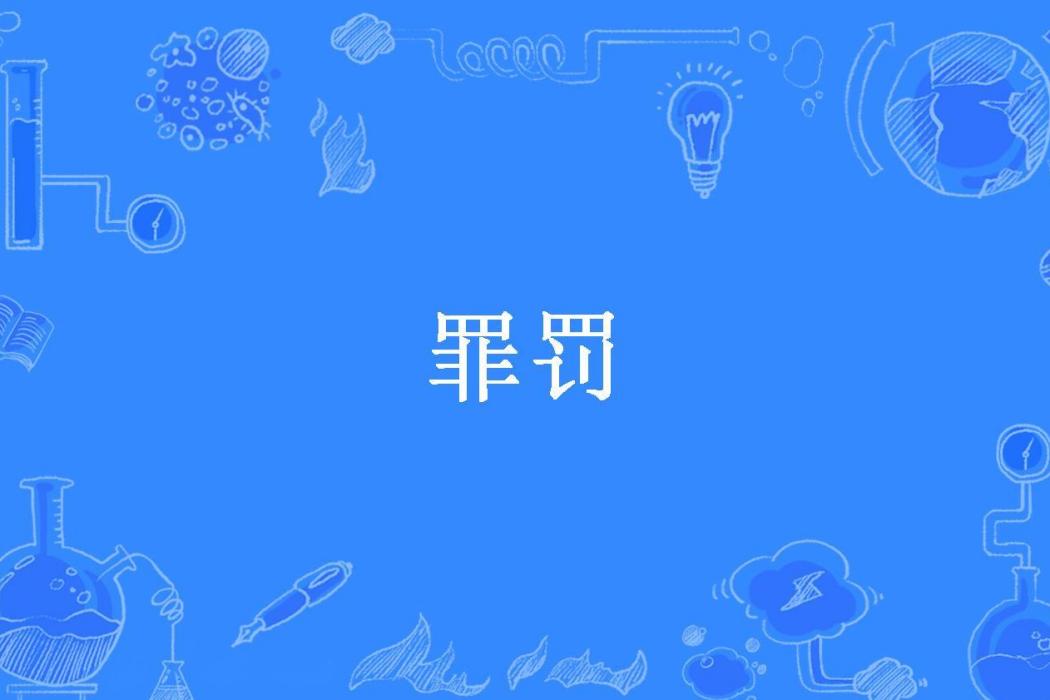罪罰(沒有翅膀的飛魚所著小說) 罪罰(沒有翅膀的飛魚所著小說)