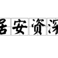 居安資深 居安資深