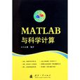 MATLAB與科學計算 MATLAB與科學計算