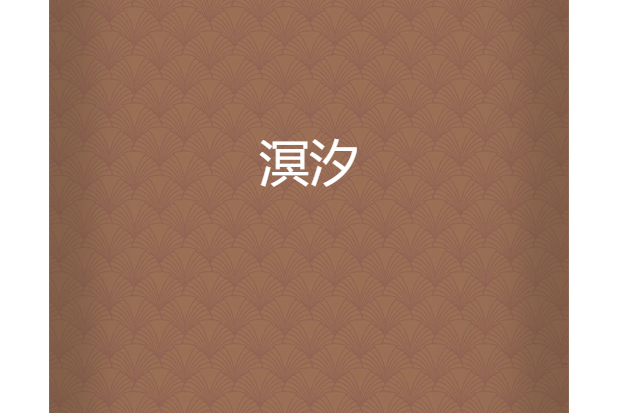 溟汐(不要問我是誰所著小說) 溟汐(不要問我是誰所著小說)