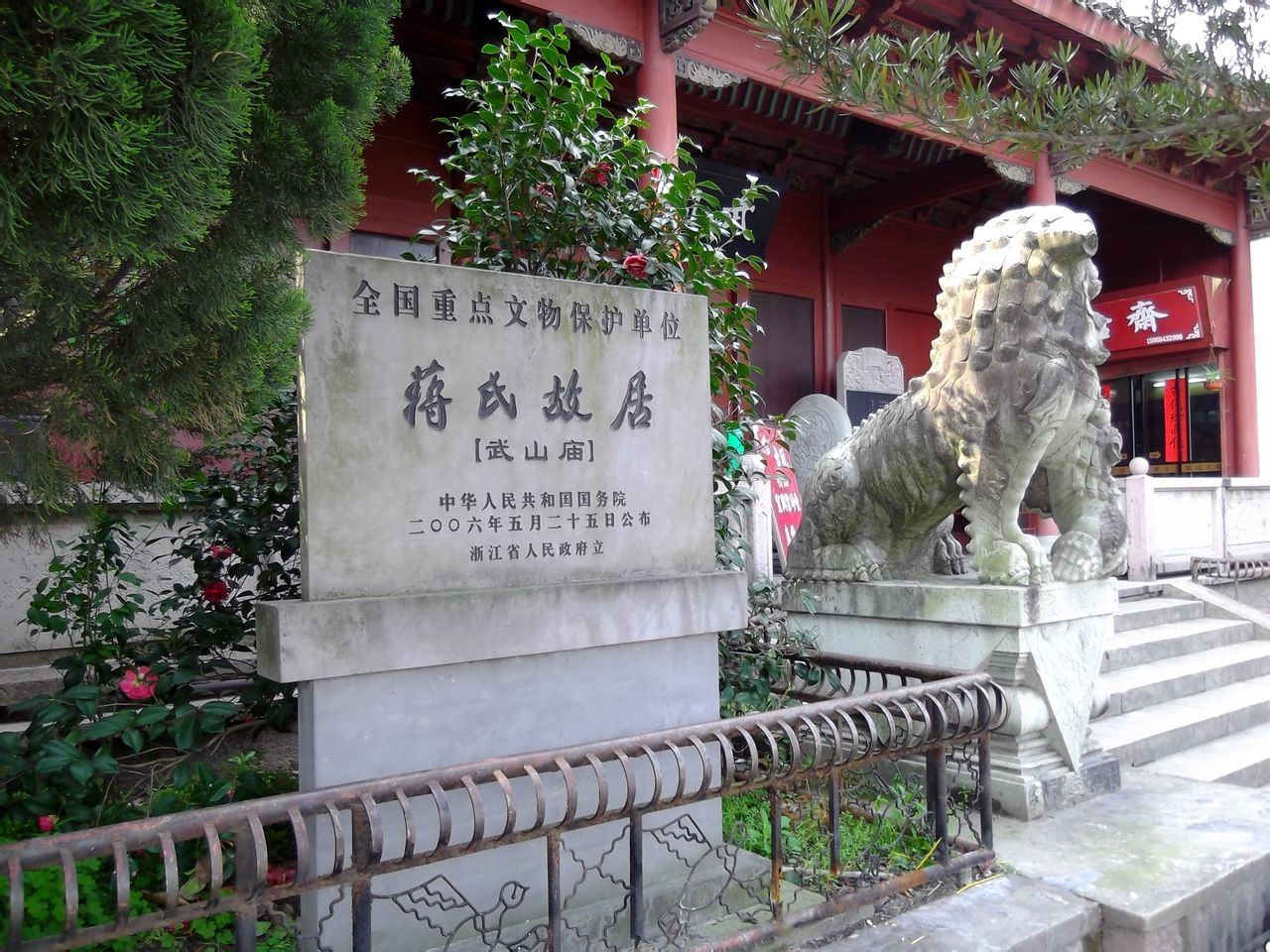 奉化武山廟“蔣氏故居”文物保護牌20130406