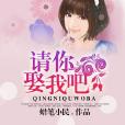 請你娶我吧 請你娶我吧
