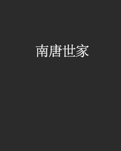 南唐世家 南唐世家