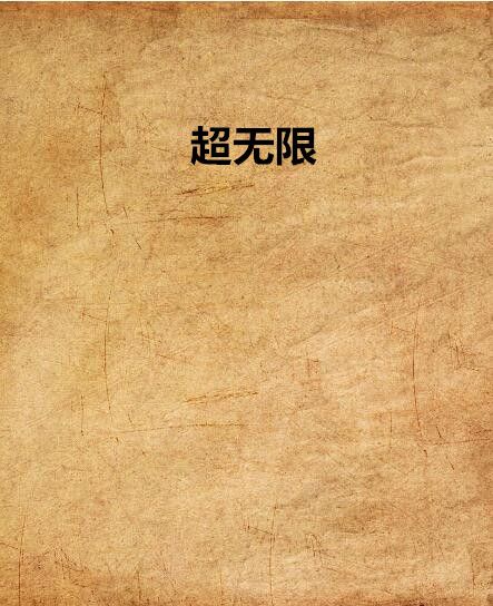 超無限(聖翼創作的網路小說) 超無限(聖翼創作的網路小說)