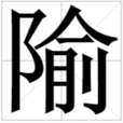 隃 隃