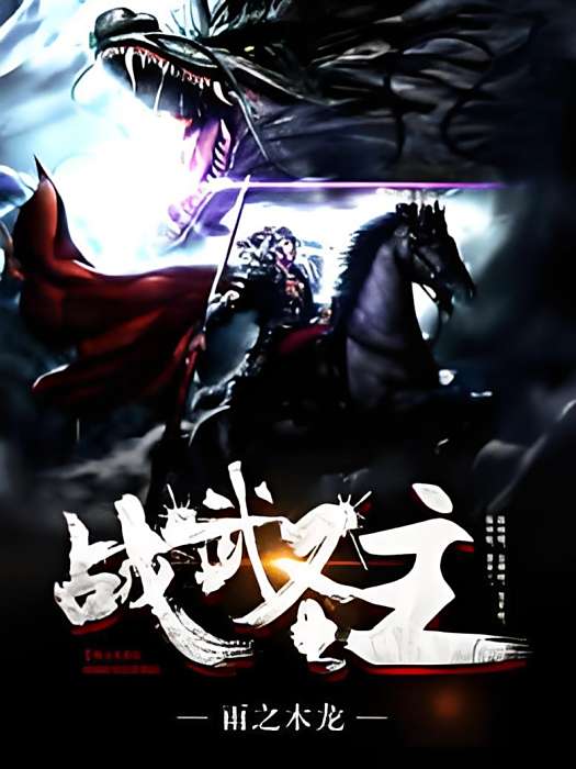 戰武聖主 戰武聖主
