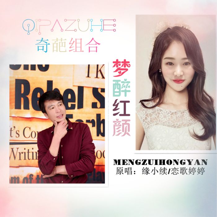 夢醉紅顏(緣小續/戀歌婷婷演唱的歌曲) 夢醉紅顏(緣小續/戀歌婷婷演唱的歌曲)
