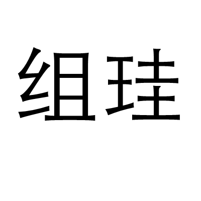 組珪 組珪