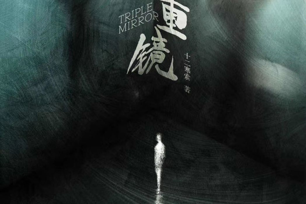 三重鏡 三重鏡