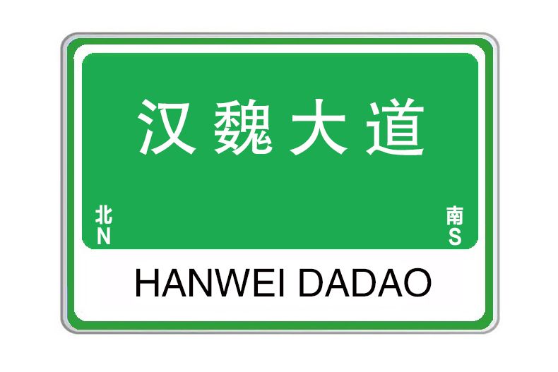 漢魏大道 漢魏大道