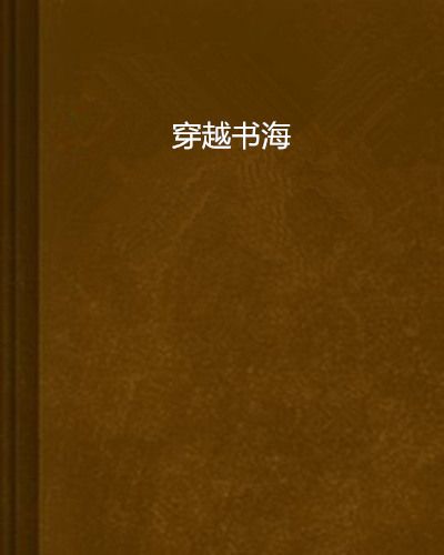 穿越書海 穿越書海