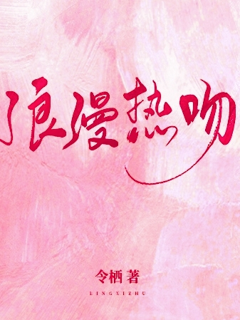 與浪漫熱吻 與浪漫熱吻