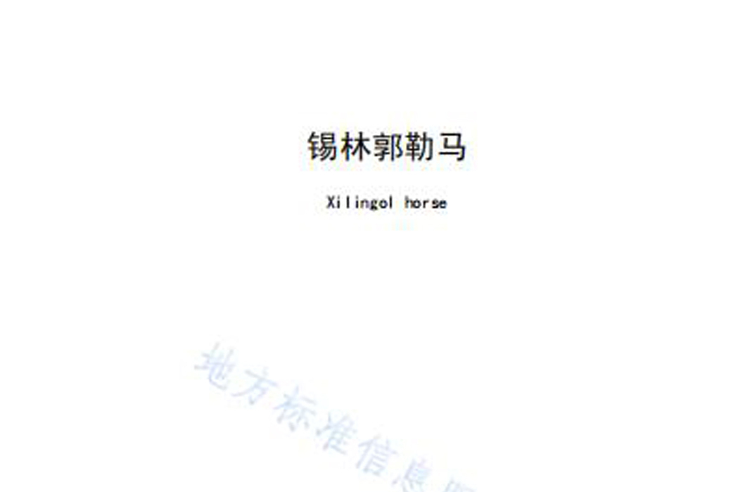 錫林郭勒馬(中華人民共和國地方標準) 錫林郭勒馬(中華人民共和國地方標準)