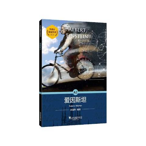 愛因斯坦(2020年上海外語教育出版社出版的圖書) 愛因斯坦(2020年上海外語教育出版社出版的圖書)