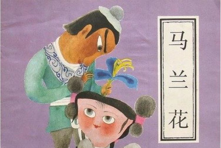 馬蘭花(1991年中國少年兒童出版社出版的圖書) 馬蘭花(1991年中國少年兒童出版社出版的圖書)