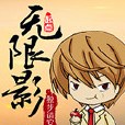 無限影 無限影