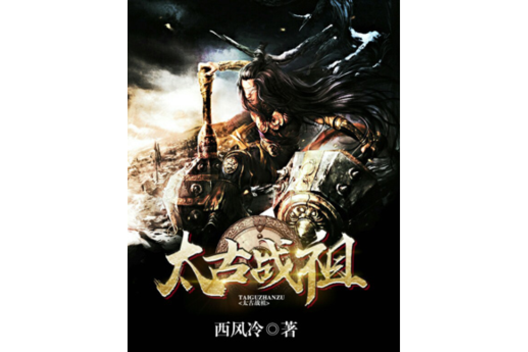 太古戰祖 太古戰祖