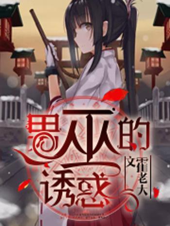 男巫的誘惑 男巫的誘惑