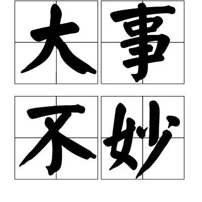 大事不妙 大事不妙