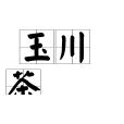 玉川茶 玉川茶