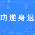 功遂身退 功遂身退